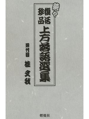 cover image of 続々 復活珍品上方落語選集